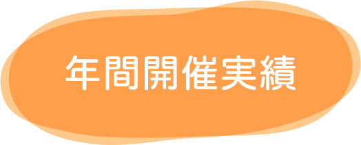 年間開催実績