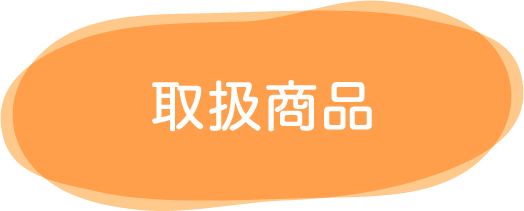 取扱商品