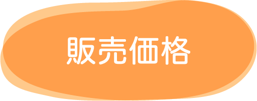 販売価格