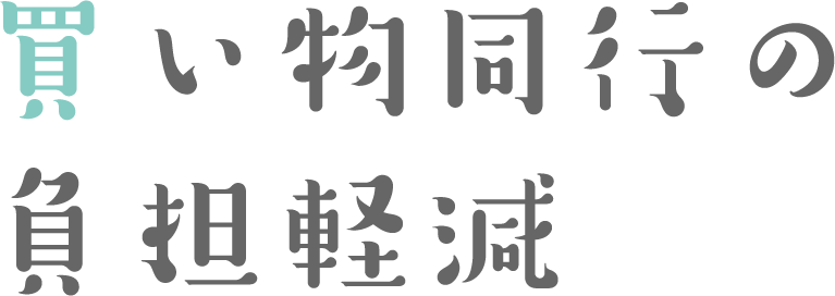 買い物同行の負担軽減