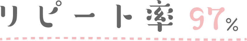 リピート率97%