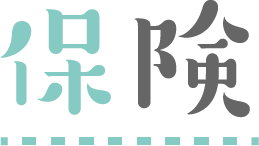 保険