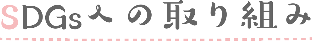 SDGsへの取り組み