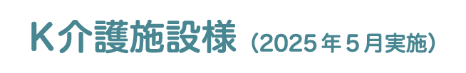 （2025年5月実施）K介護施設様