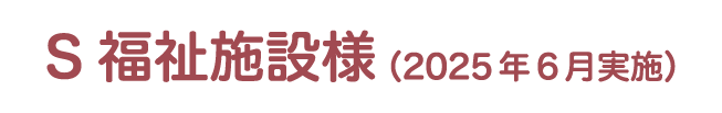 （2025年6月実施）S福祉施設様