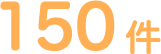 150件