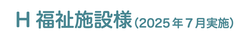 （2025年7月実施）H福祉施設様