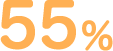 55％