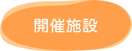 開催施設