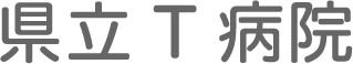 県立T病院