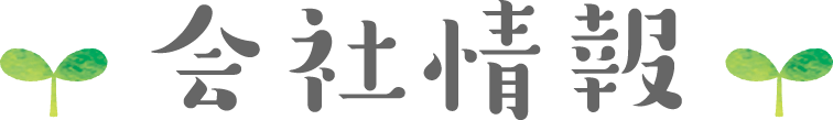 会社情報