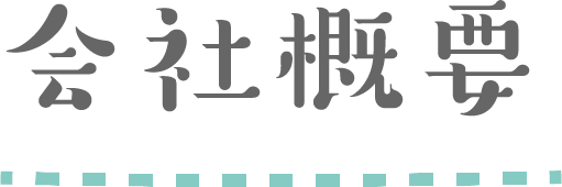 会社概要