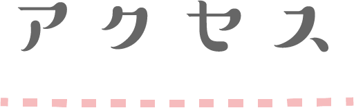 アクセス
