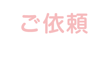 ご依頼