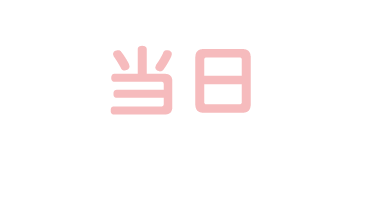 当日