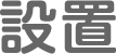 設置