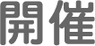 開催
