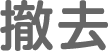 撤去
