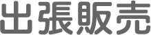 出張販売
