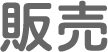販売