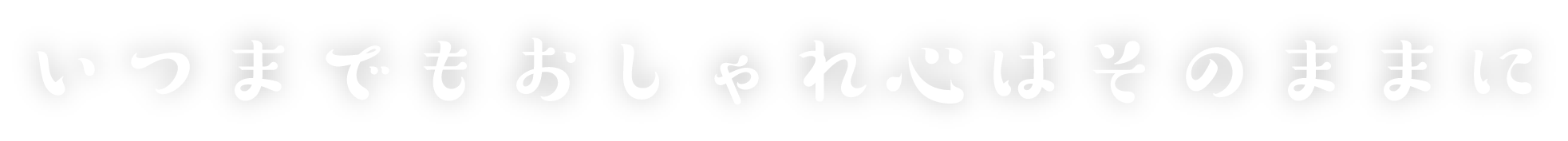 いつまでもおしゃれ心はそのままに