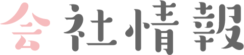 会社情報