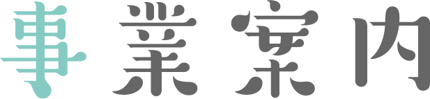 事業内容