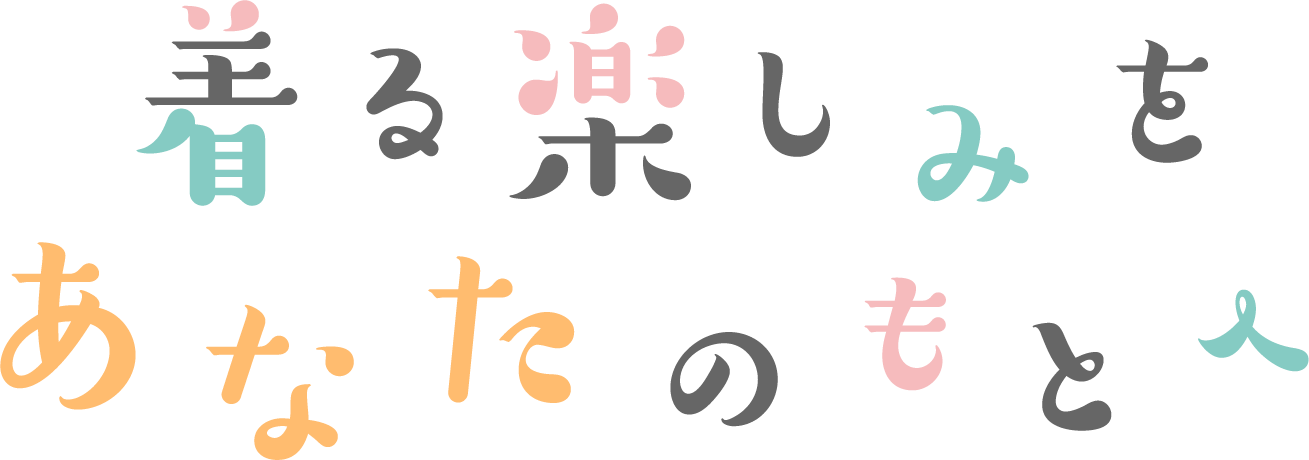 着る楽しみをあなたののもとへ